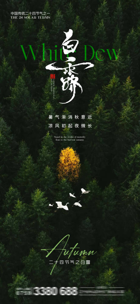 源文件下载【享设计】搜索编号：79570032504937292【白露海报】