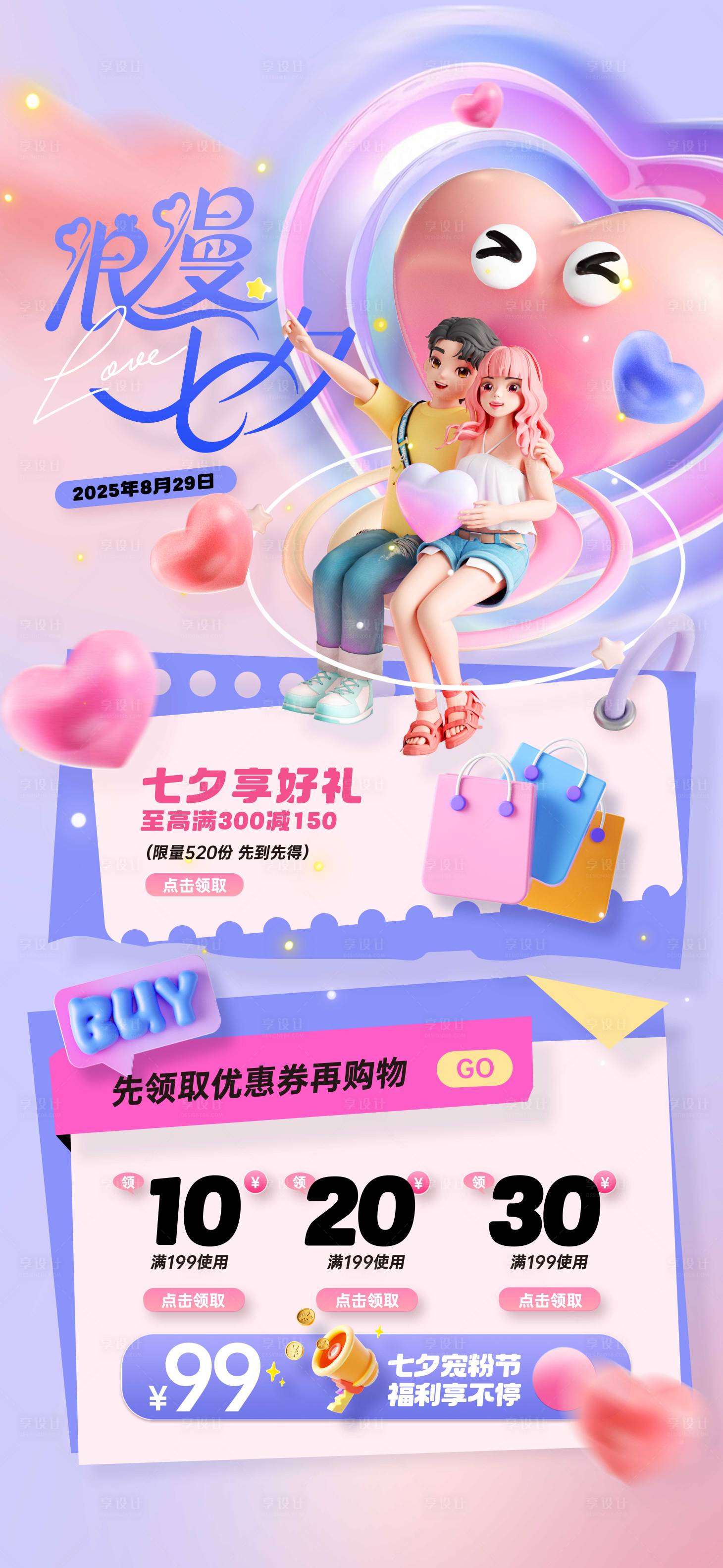 源文件下载【享设计】搜索编号：47360032399942627【七夕情人节可爱玩偶促销活动海报】