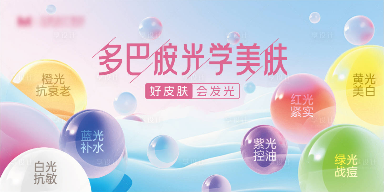 源文件下载【享设计】搜索编号：61380032405775937【多巴胺医美灯箱】