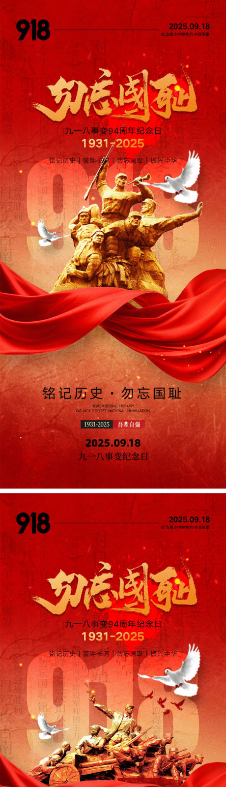 源文件下载【享设计】搜索编号：83720032800343930【918事变海报】