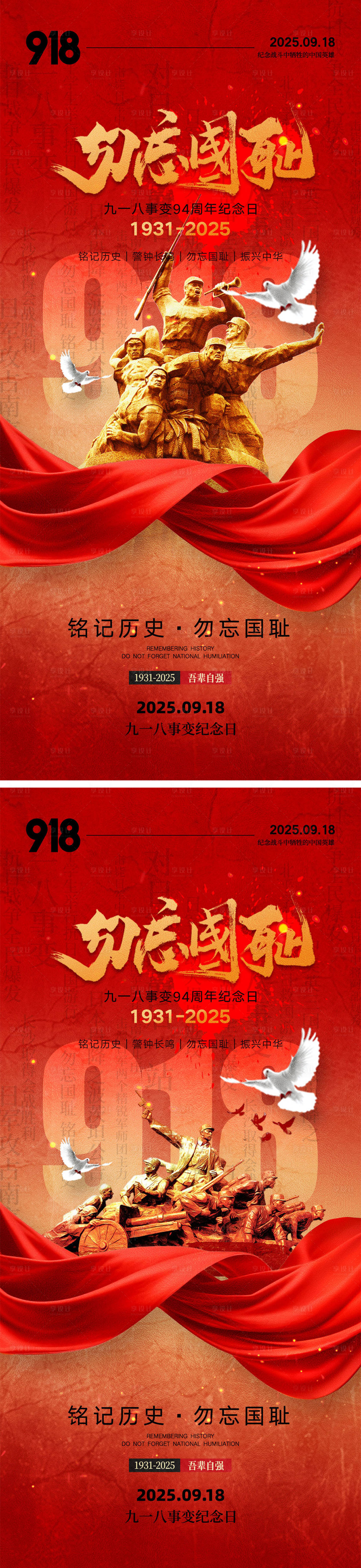 源文件下載【享設(shè)計(jì)】搜索編號：83720032800343930【918事變海報(bào)】