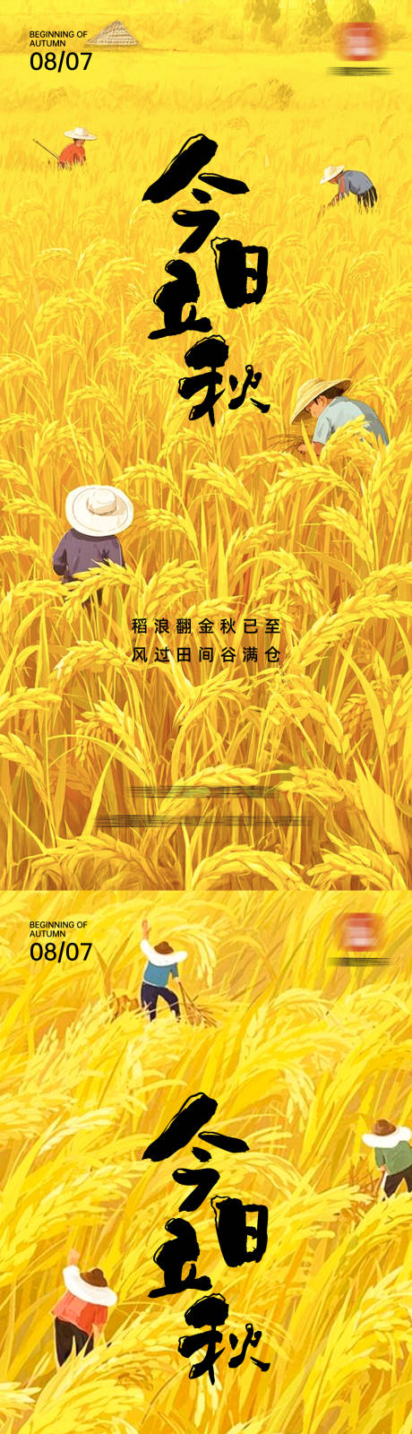 源文件下载【享设计】搜索编号：43220032317218769【立秋节气】