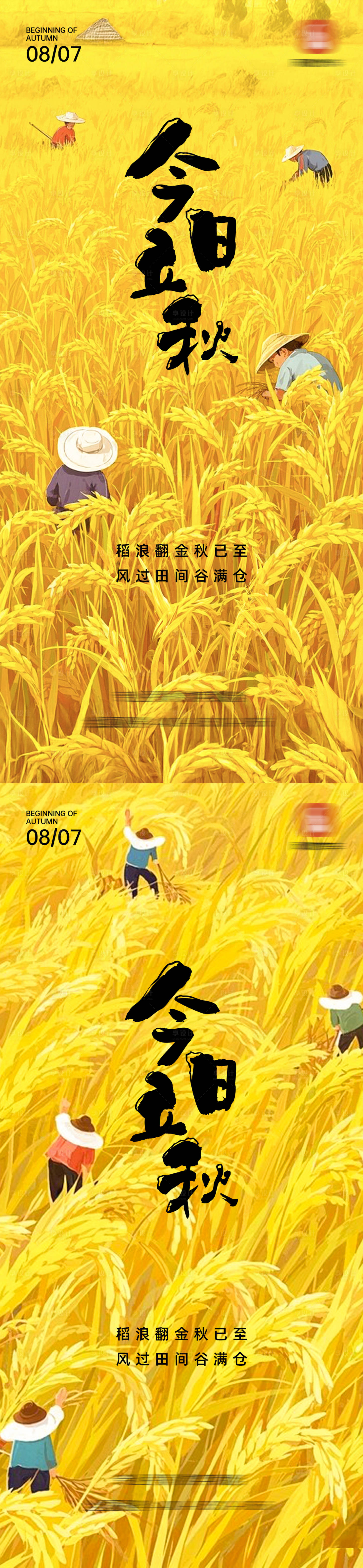 源文件下载【享设计】搜索编号：43220032317218769【立秋节气】