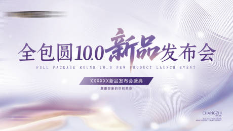源文件下載【享設計】搜索編號：72000032423669679【全包圓新品發布會活動背景板】