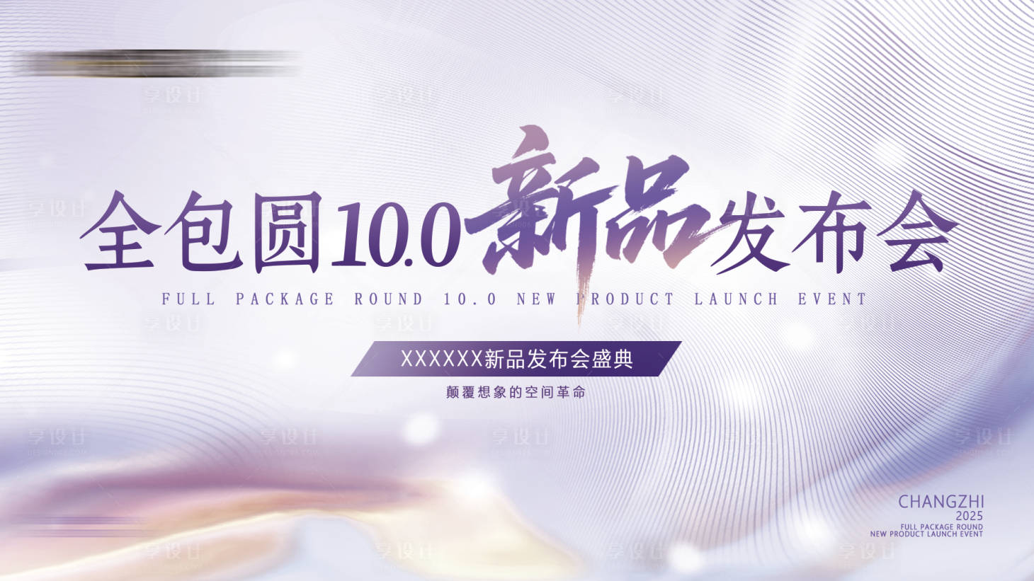 源文件下载【享设计】搜索编号：72000032423669679【全包圆新品发布会活动背景板】