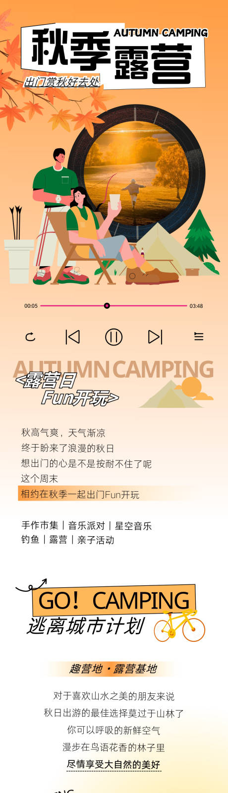 源文件下載【享設(shè)計】搜索編號：55360032797687189【秋日露營聚會活動長圖專題設(shè)計】