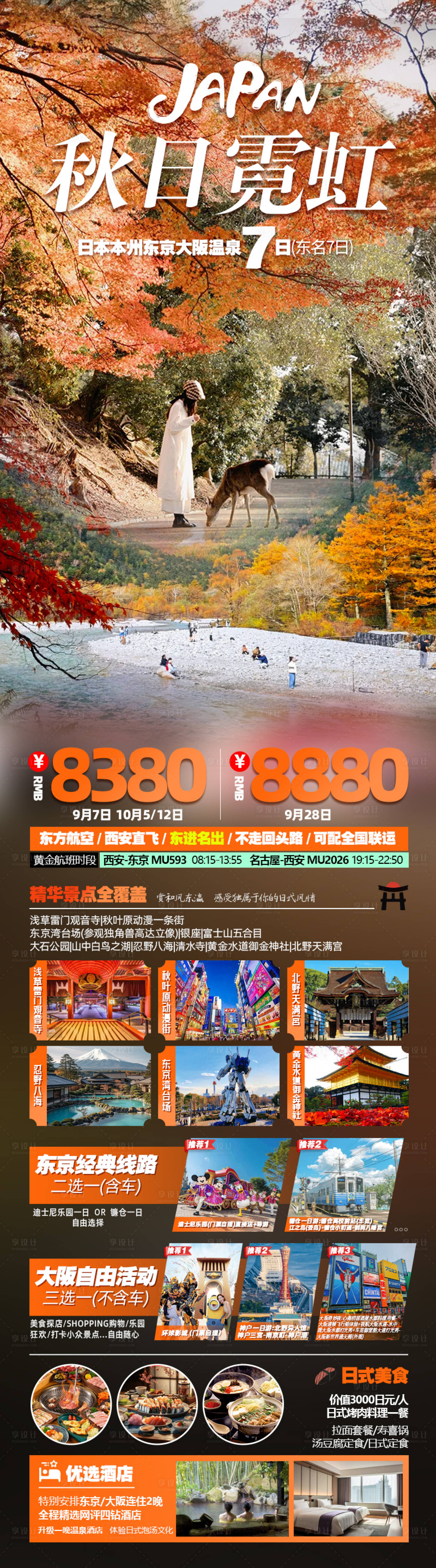 源文件下载【享设计】搜索编号：39320032578584097【秋日霓虹日本本州东京大阪温泉7日】