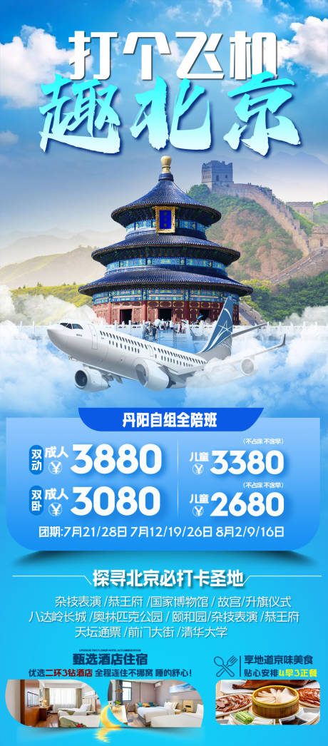 源文件下載【享設計】搜索編號：16270032283056430【打個飛機去北京】