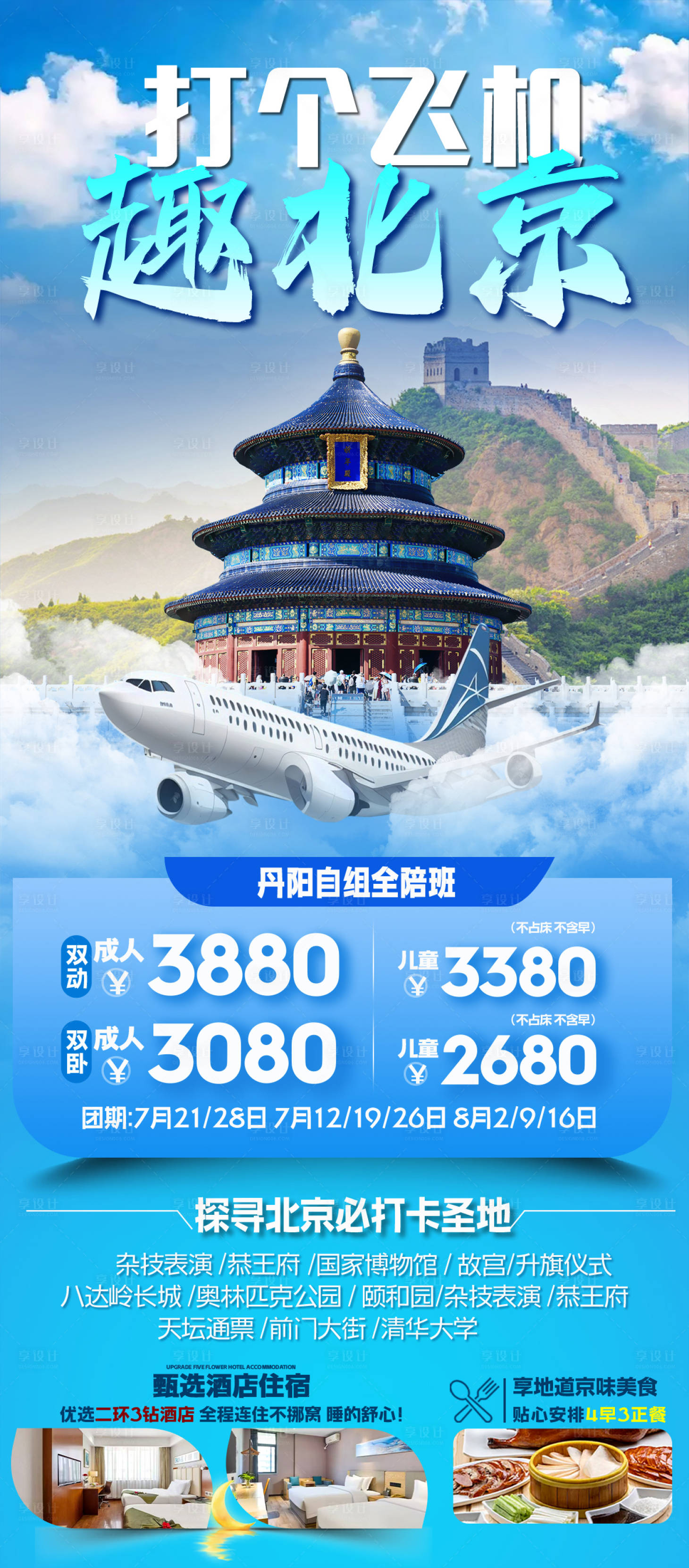 源文件下載【享設計】搜索編號：16270032283056430【打個飛機去北京】