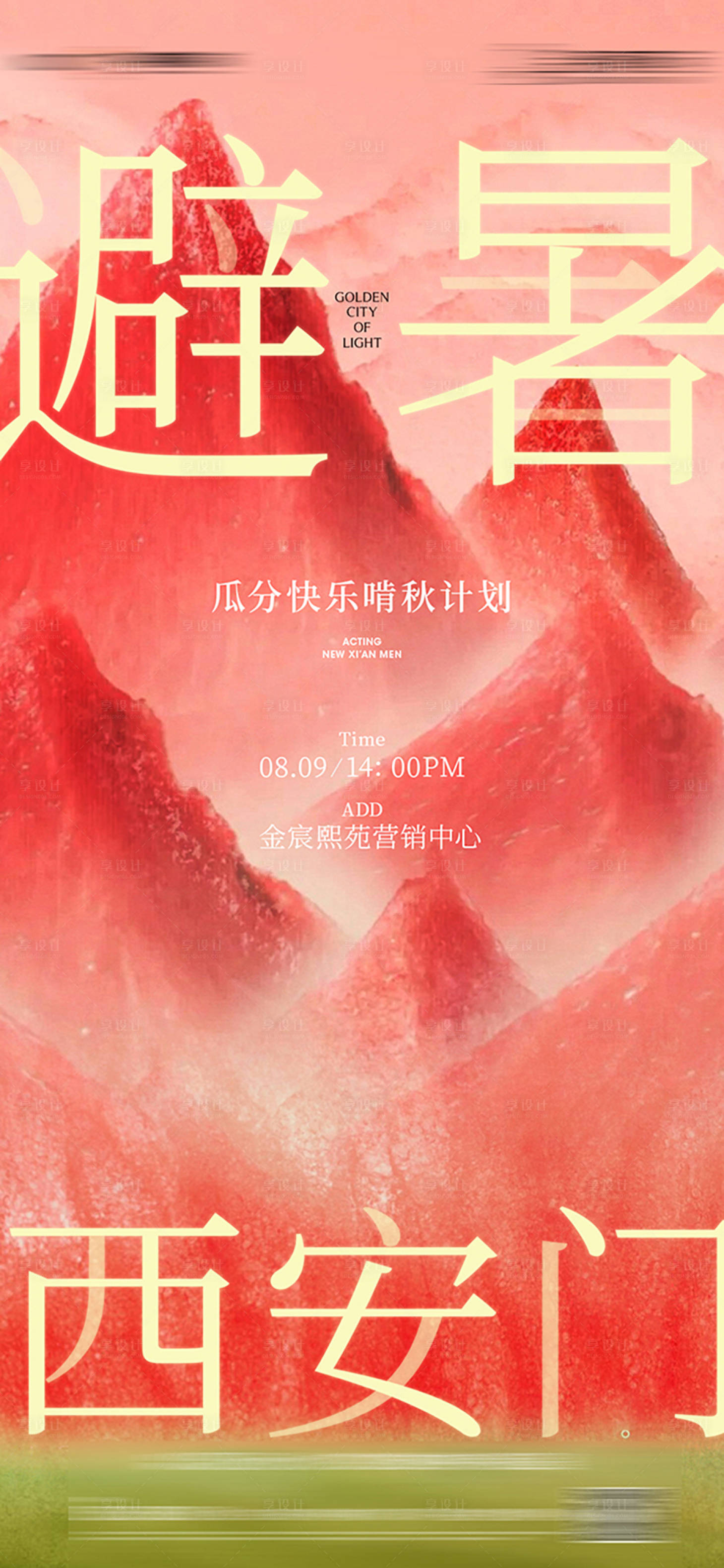 源文件下载【享设计】搜索编号：52760032512353045【避暑西瓜】