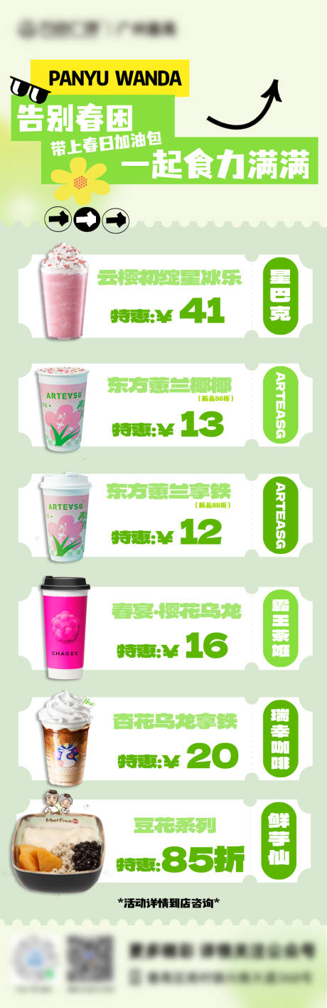 源文件下載【享設(shè)計(jì)】搜索編號：49720032783636501【春日飲品長圖】
