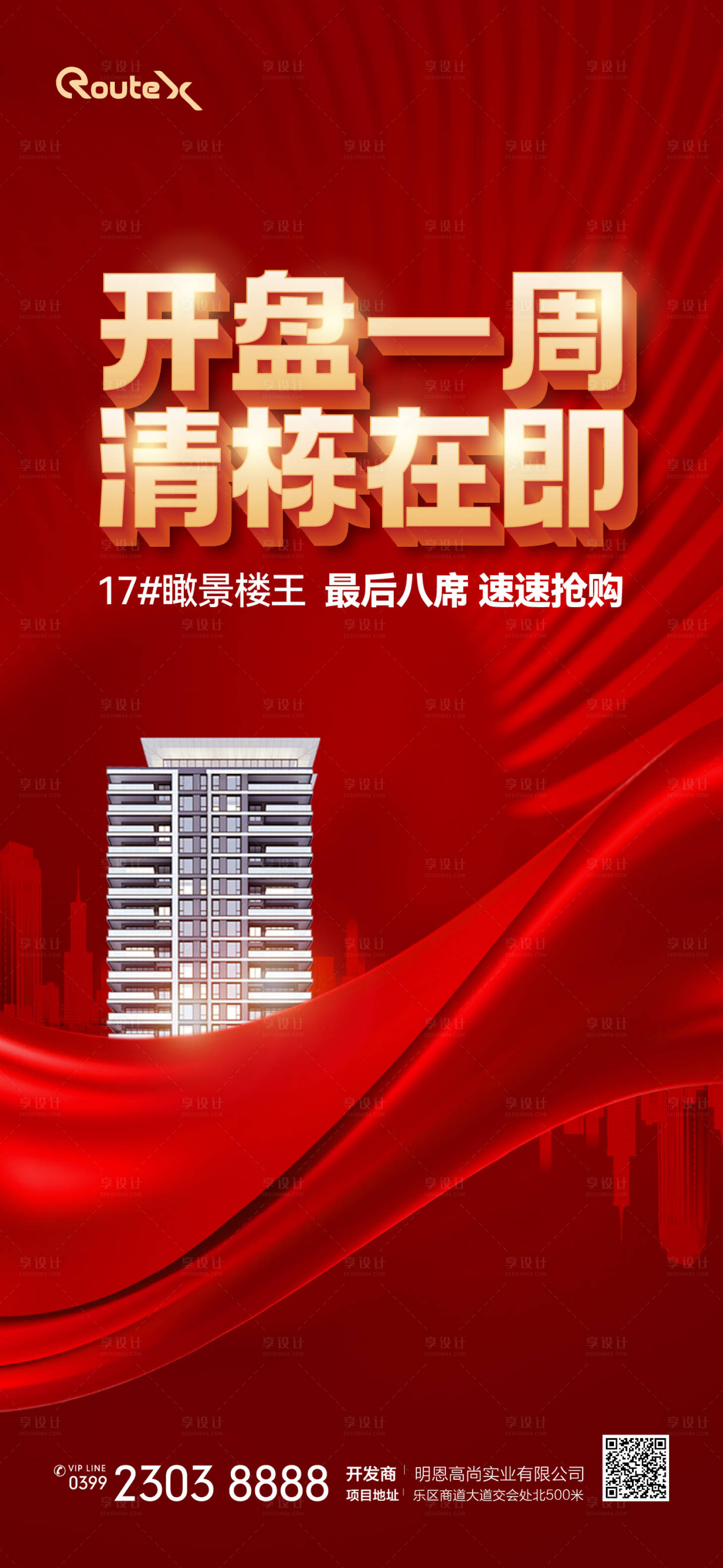 源文件下载【享设计】搜索编号：98150032730385563【房地产清栋开盘海报】