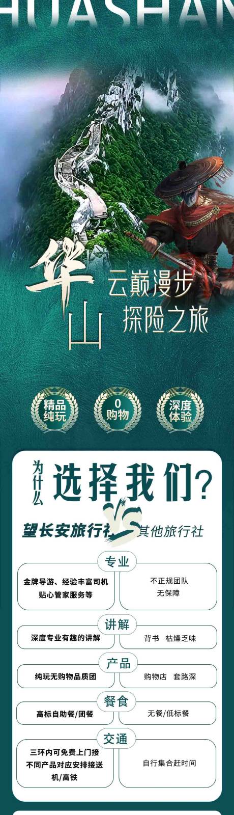 源文件下載【享設計】搜索編號：26330032494005576【華山旅游長圖】