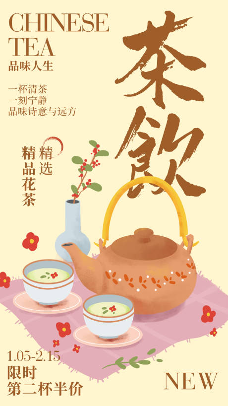 源文件下載【享設計】搜索編號：20410032701753680【中國風中式茶飲海報】