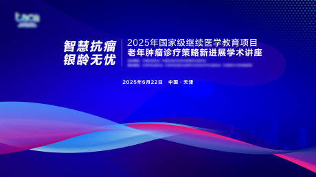 源文件下载【享设计】搜索编号：88200032402831565【抗癌医疗学术会议主背景板】