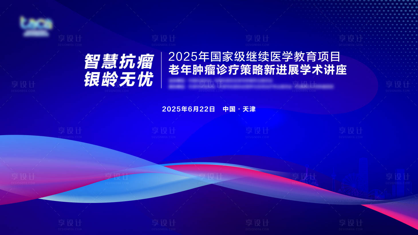 源文件下載【享設計】搜索編號：88200032402831565【抗癌醫療學術會議主背景板】