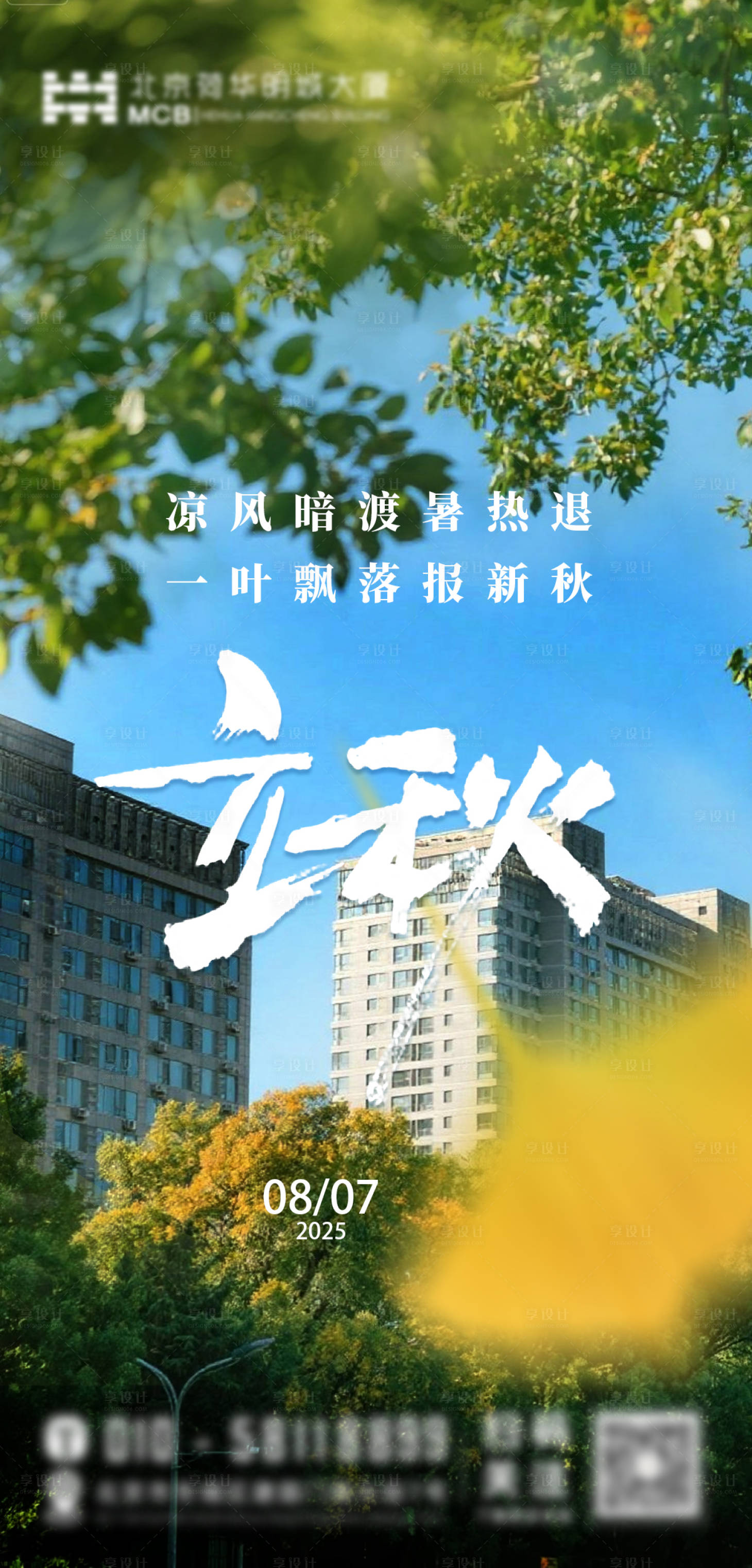 源文件下载【立秋海报】编号：70280032374779848