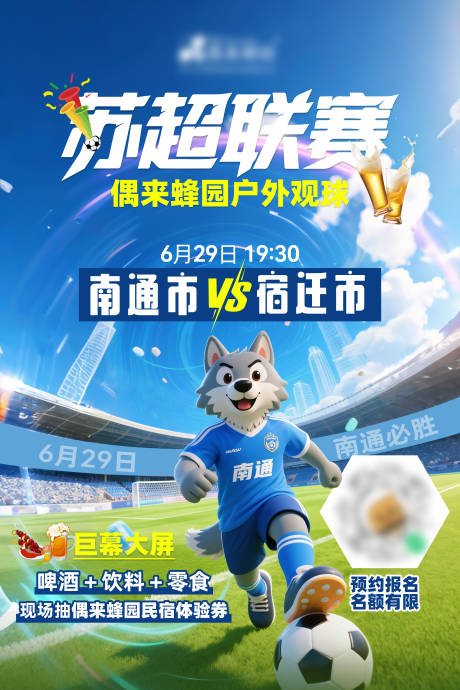 源文件下载【享设计】搜索编号：78940032265482998【苏超看球海报】