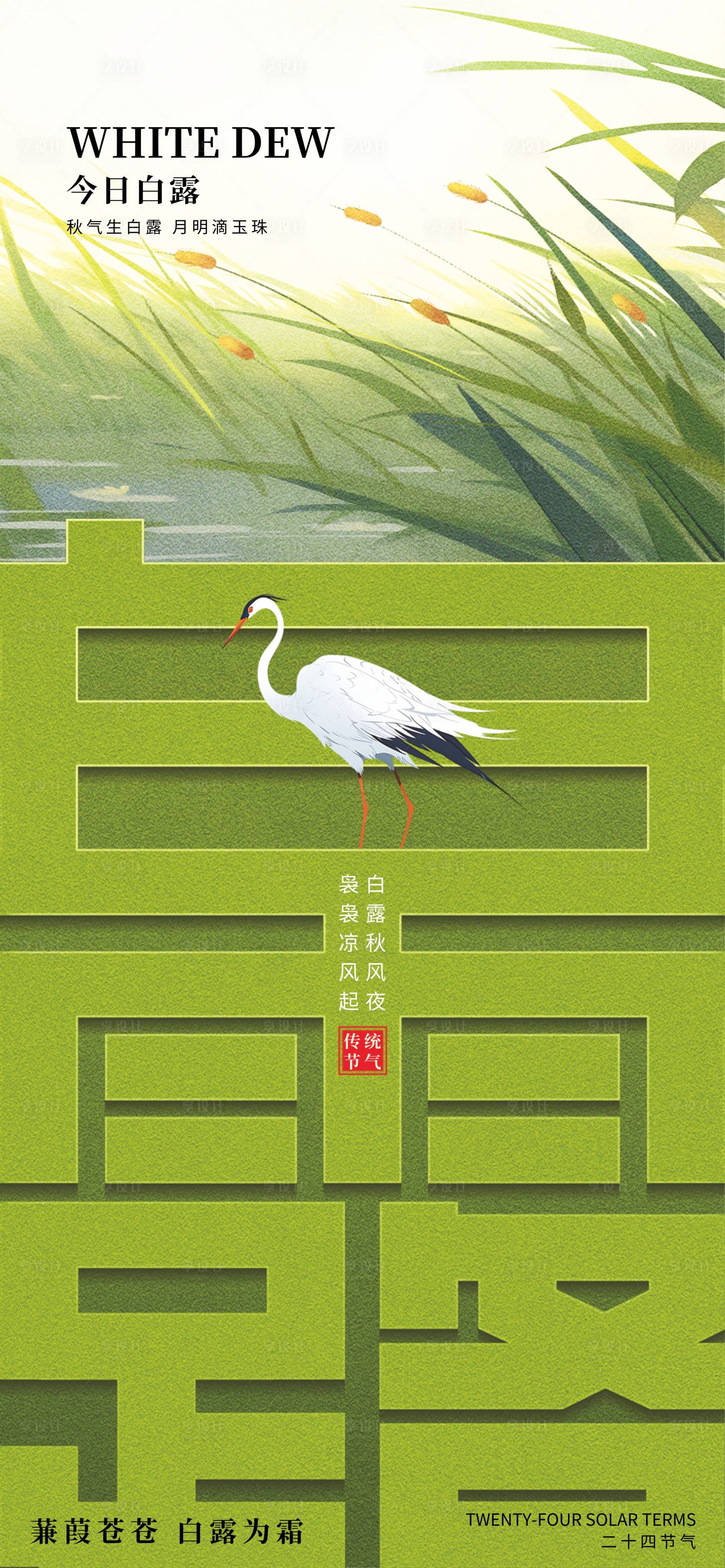 源文件下載【享設(shè)計(jì)】搜索編號：30790032671006396【白露節(jié)氣移動(dòng)端海報(bào)】