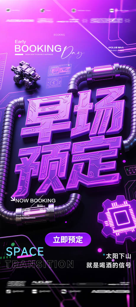 源文件下載【享設計】搜索編號：56540032573449952【酒吧夜店KTV預定邀約轉場爆滿海報】