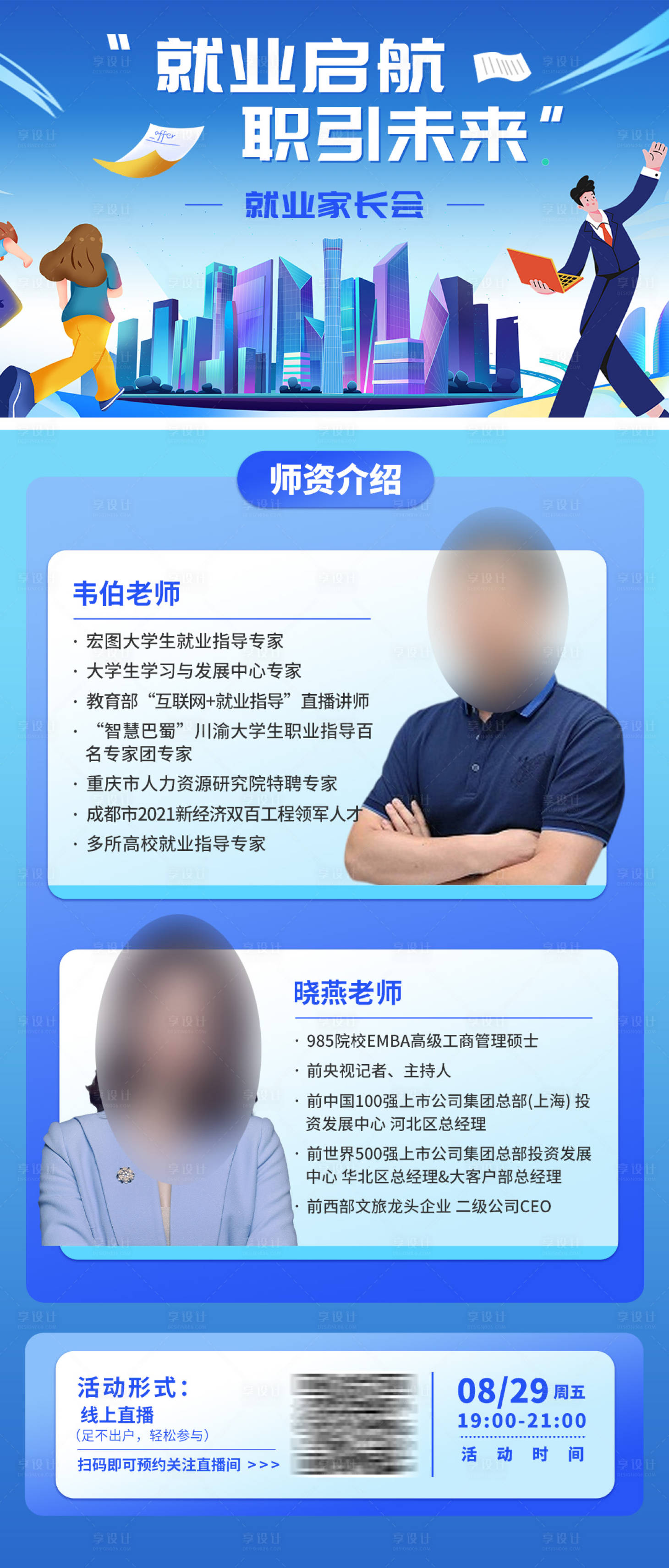 源文件下载【享设计】搜索编号：88320032806458978【就业家长会海报】