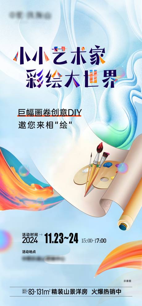 源文件下載【享設(shè)計(jì)】搜索編號(hào)：23510032411151838【地產(chǎn)巨幅畫(huà)卷繪畫(huà)活動(dòng)海報(bào)】