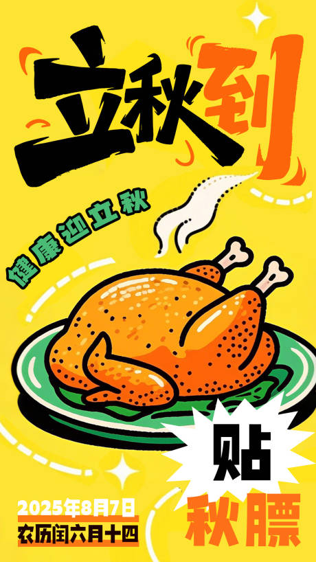 源文件下载【享设计】搜索编号：39830032327522119【立秋贴秋膘海报】
