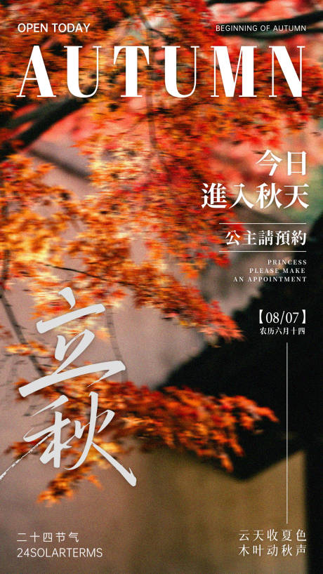 源文件下載【享設計】搜索編號：54210032348714722【立秋海報 】