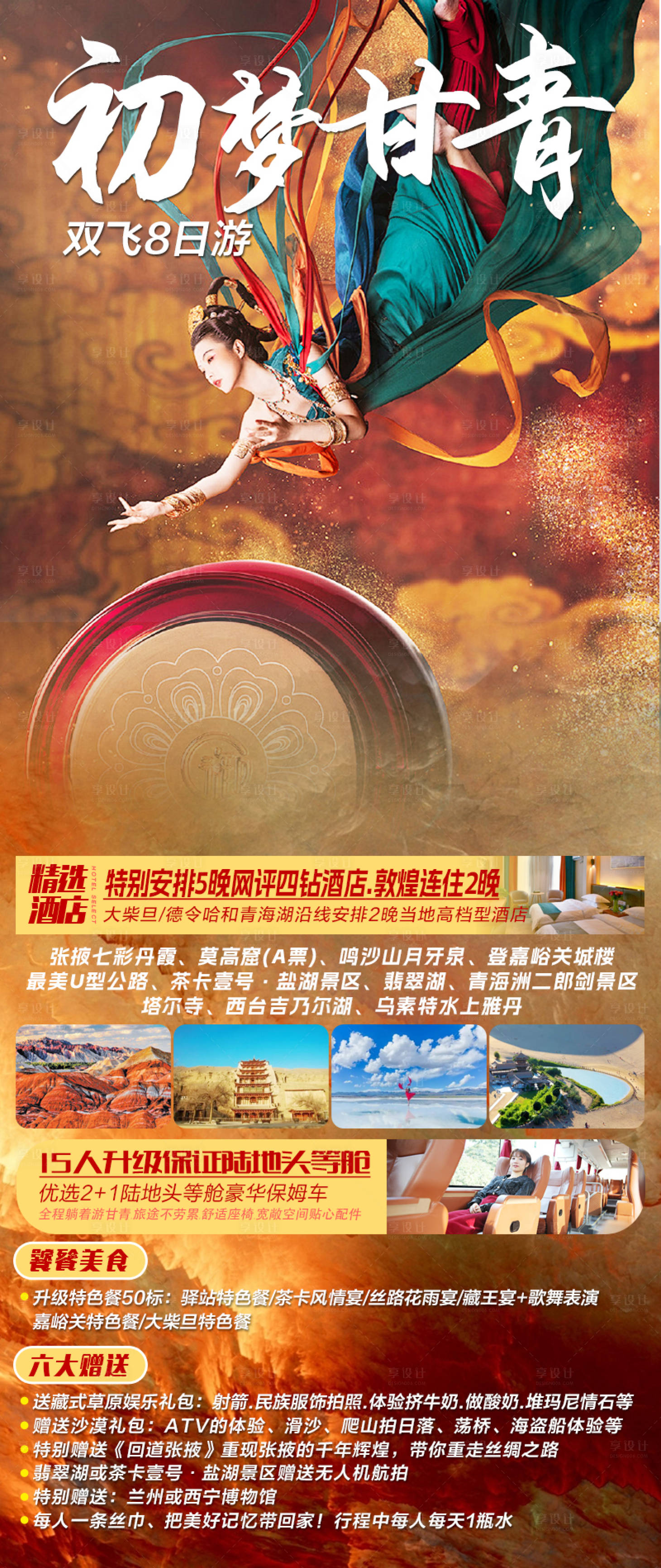 源文件下载【享设计】搜索编号：91690032471501170【旅游初梦甘青敦煌】