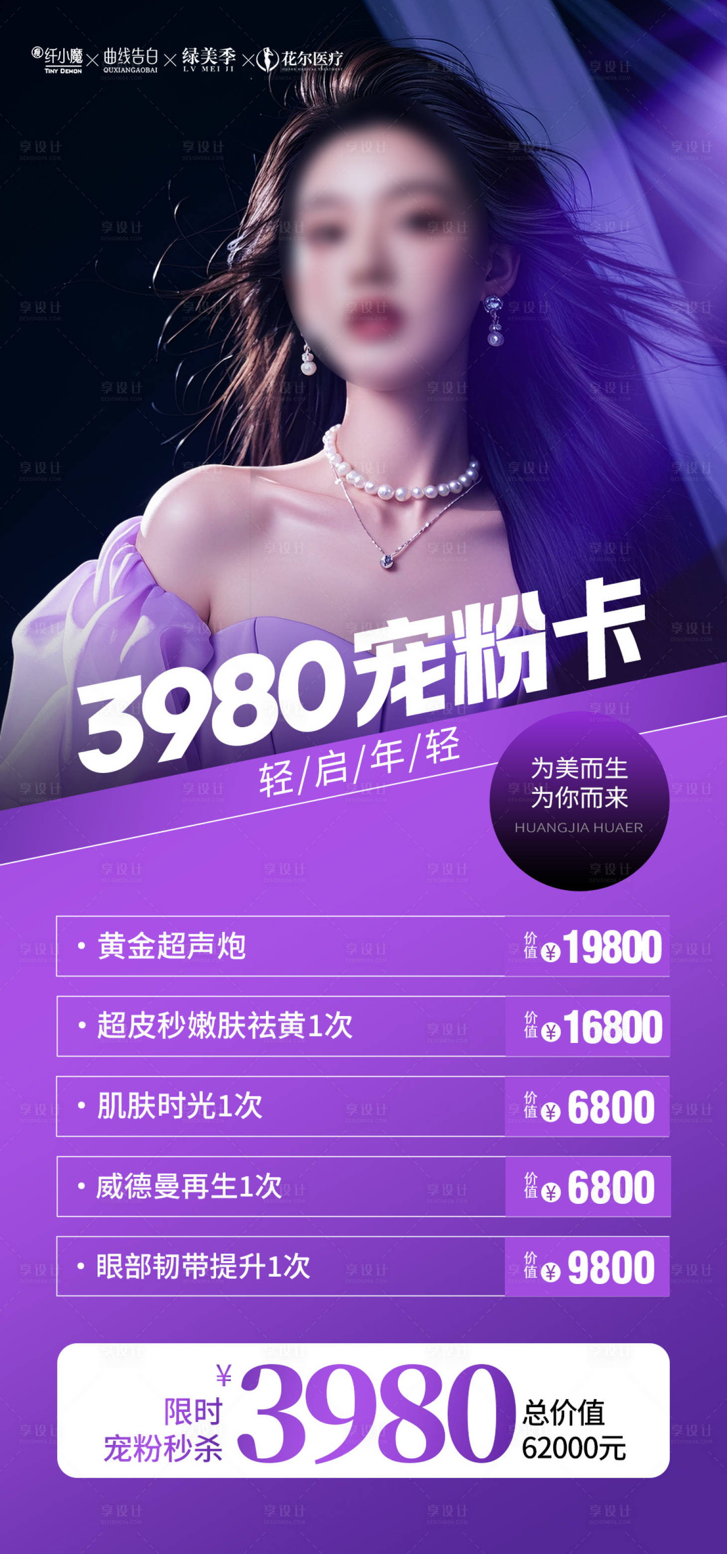 源文件下载【享设计】搜索编号：74060032652572162【医美产品活动卡项海报】