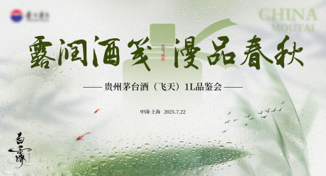 源文件下载【享设计】搜索编号：94100032814882563【白酒活动背景板】