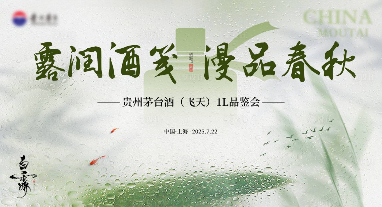 源文件下载【享设计】搜索编号：94100032814882563【白酒活动背景板】