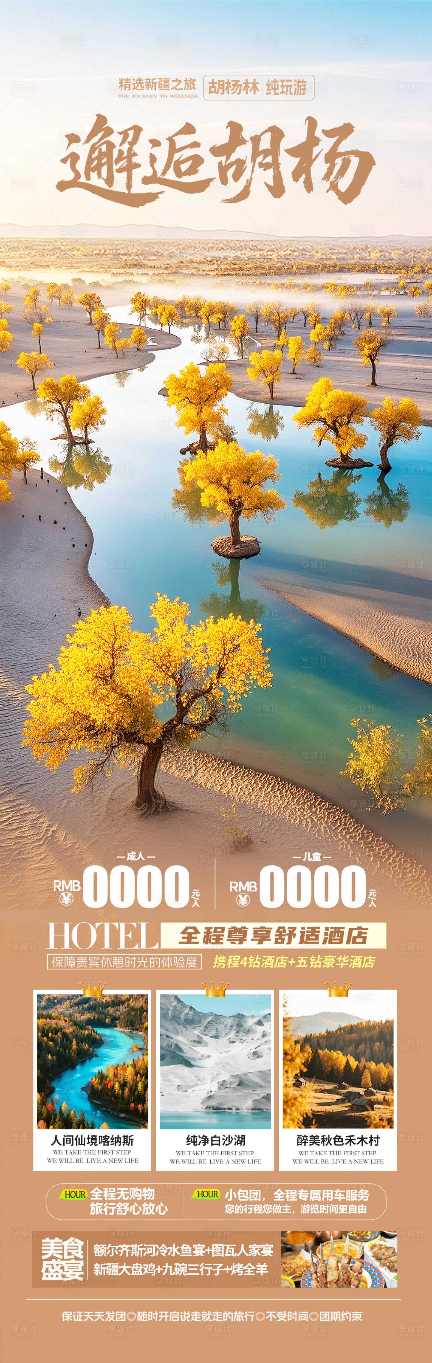 源文件下载【享设计】搜索编号：26680032668973360【新疆胡杨林旅游海报】