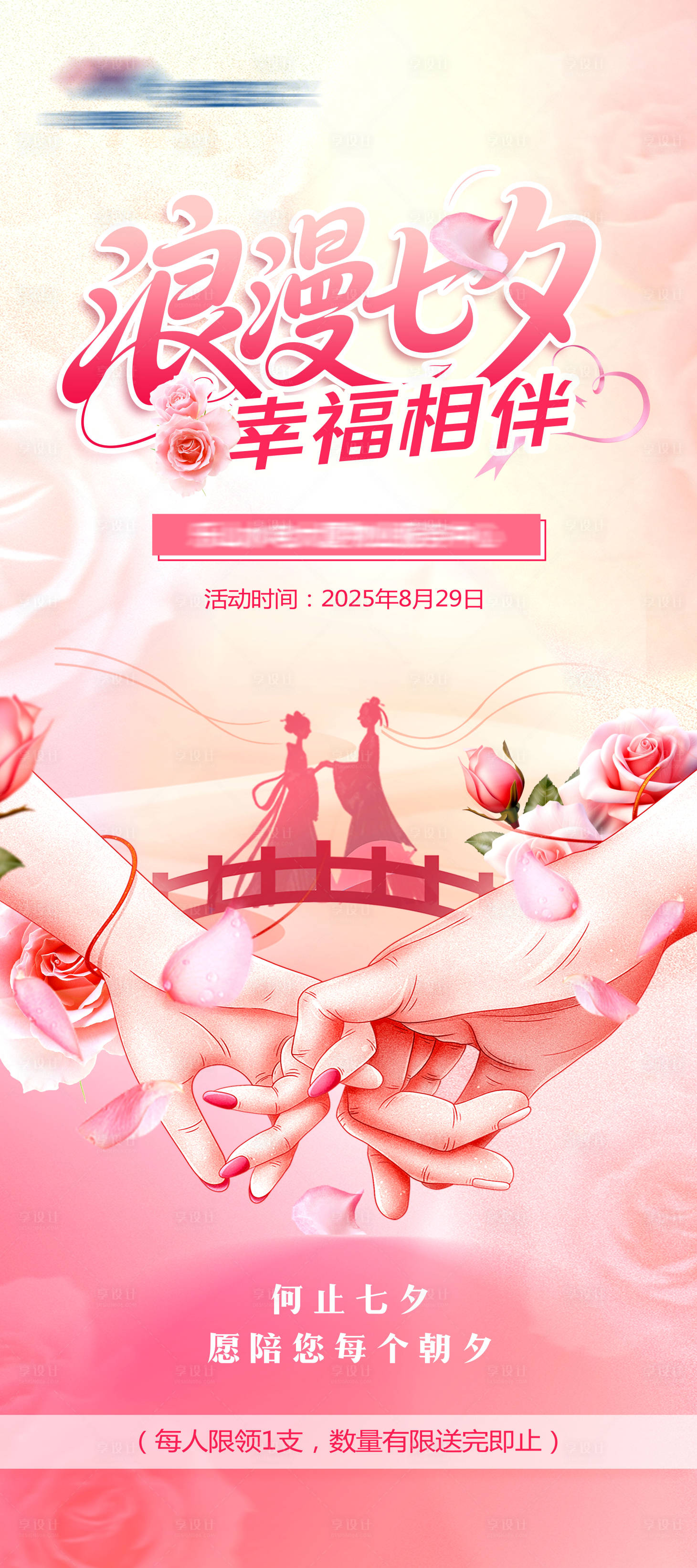 源文件下载【享设计】搜索编号：89700032652677059【浪漫七夕情人节海报】