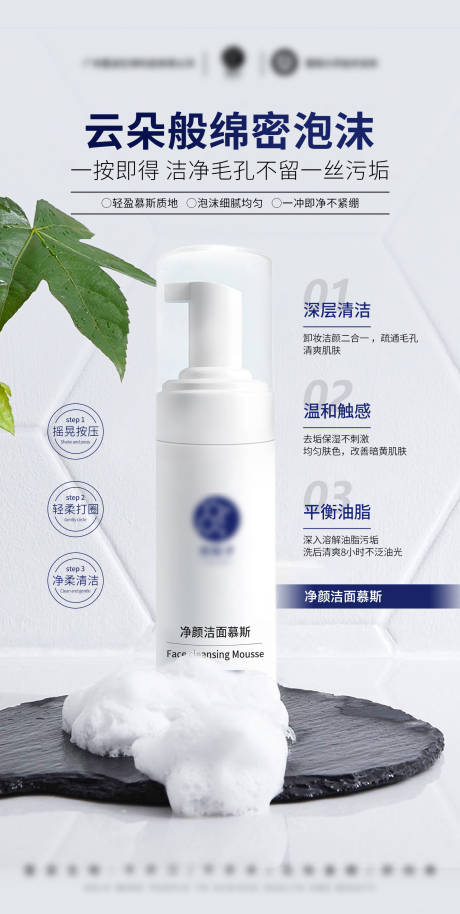 医美美业护肤品洁面慕斯洗面奶海报