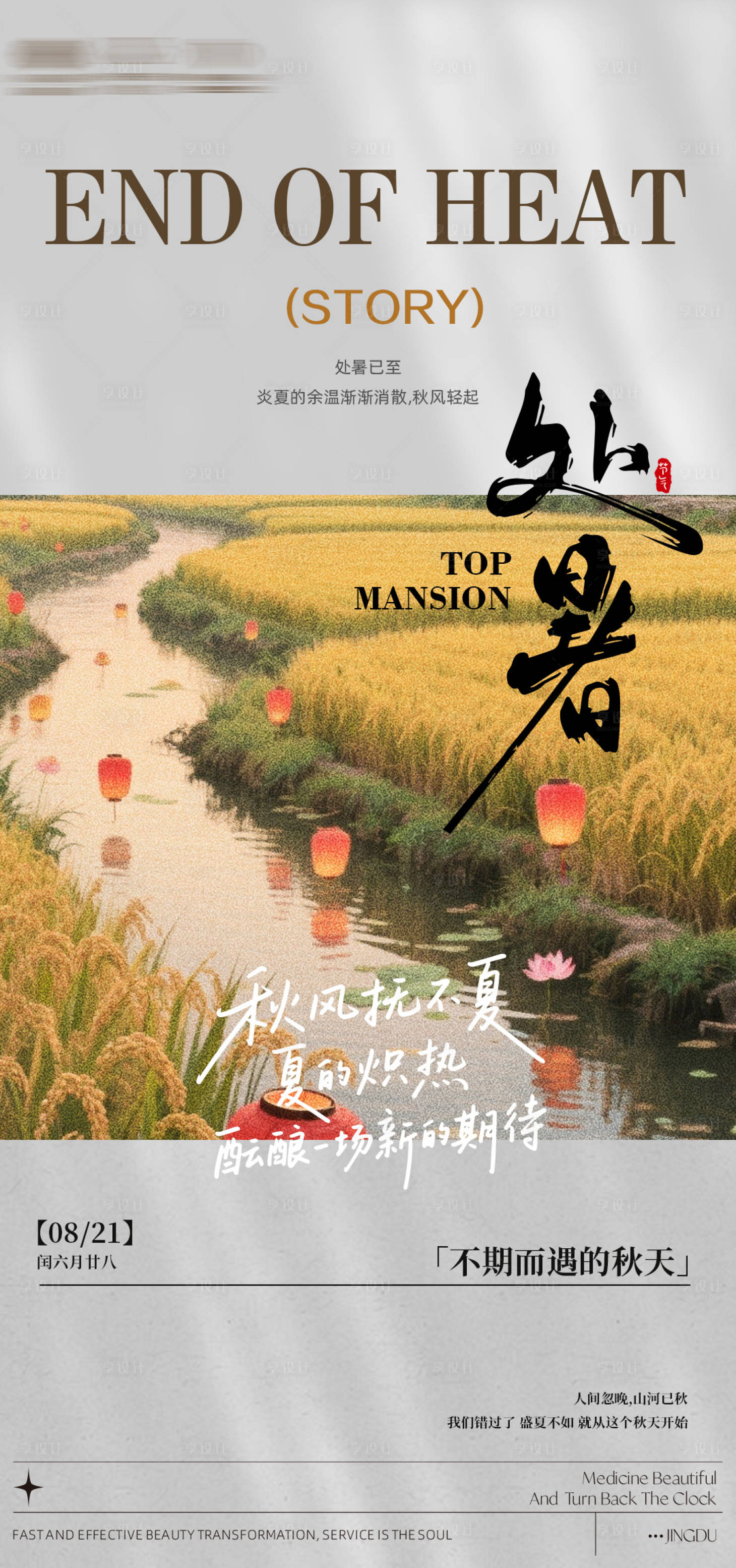 源文件下載【享設計】搜索編號：51770032649623389【處暑節慶海報】