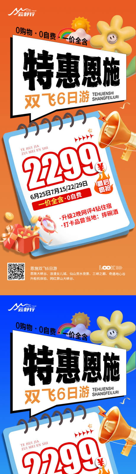 源文件下載【享設計】搜索編號：30450032599426603【特價恩施旅游海報 】