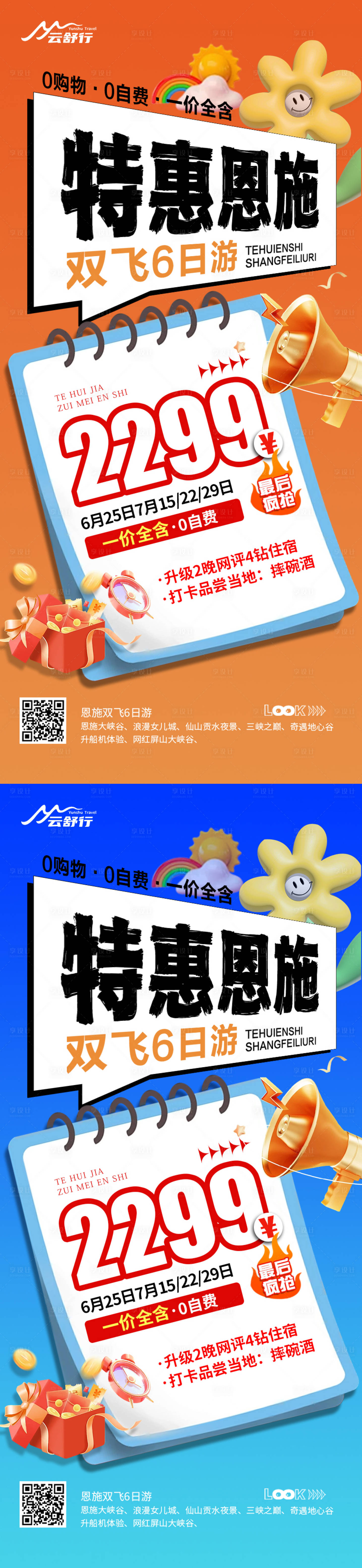 源文件下載【享設計】搜索編號：30450032599426603【特價恩施旅游海報 】