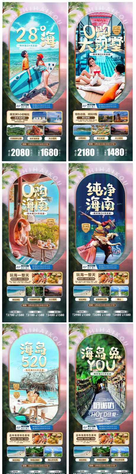 源文件下載【享設計】搜索編號：45430032598981463【海南旅游海報】