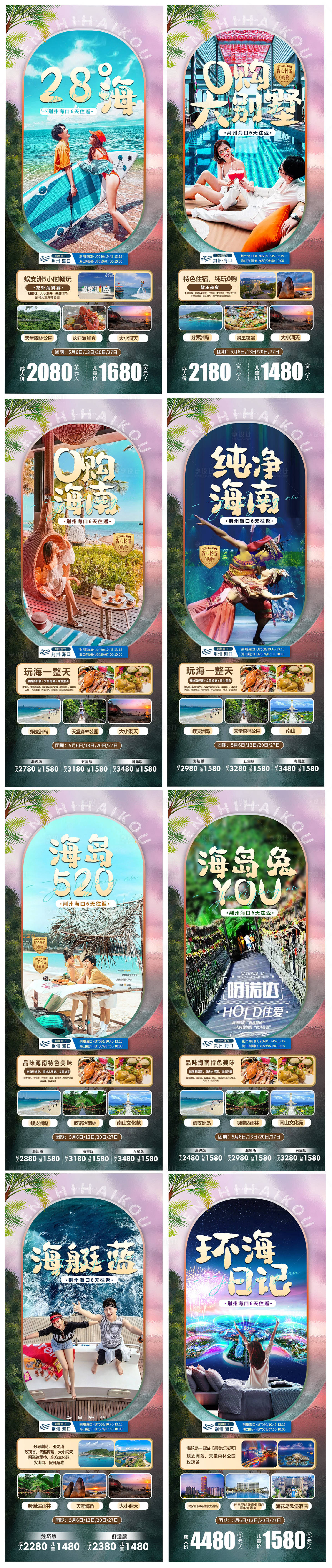 源文件下載【享設計】搜索編號：45430032598981463【海南旅游海報】