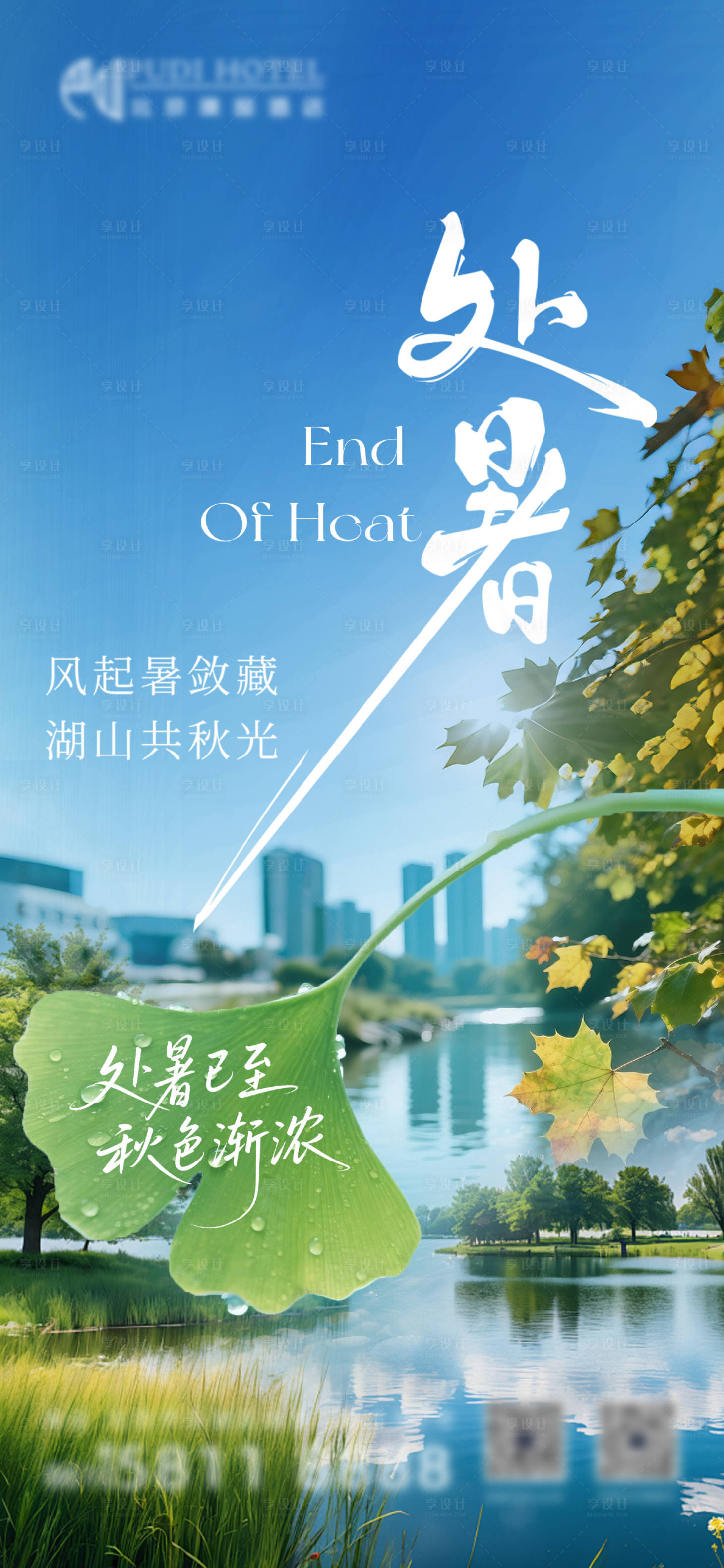 源文件下載【享設(shè)計(jì)】搜索編號：24340032684785876【處暑節(jié)氣海報】