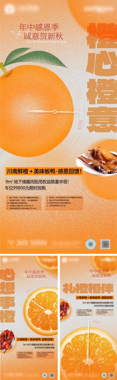源文件下載【享設(shè)計(jì)】搜索編號：63990032530975624【地產(chǎn)感恩橙意系列海報(bào)】