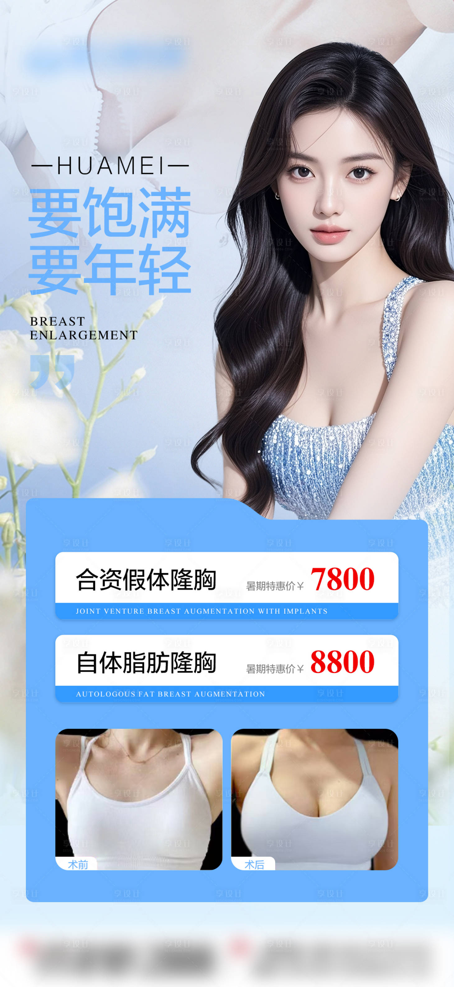 源文件下载【享设计】搜索编号：60770032618287247【隆胸海报】