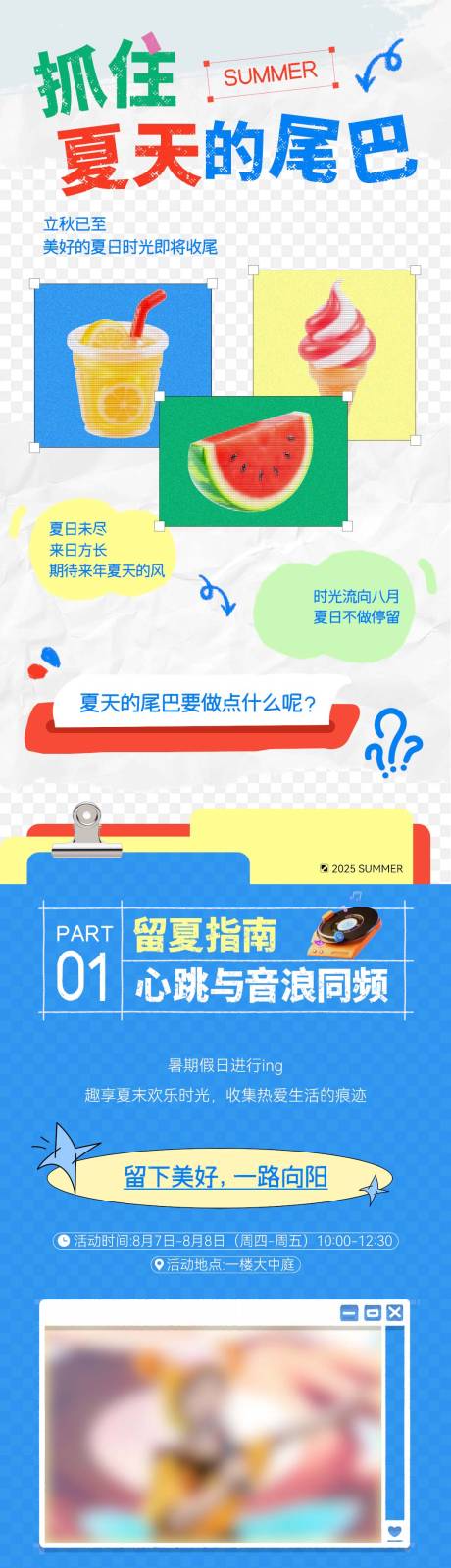 源文件下载【享设计】搜索编号：70260032456881405【夏天撞色公众号推文长图】