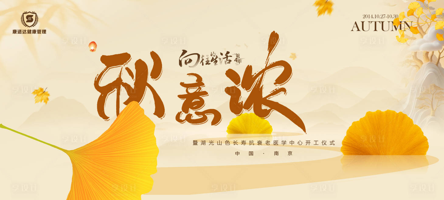 源文件下载【享设计】搜索编号：45260032519031203【秋意浓背景板】
