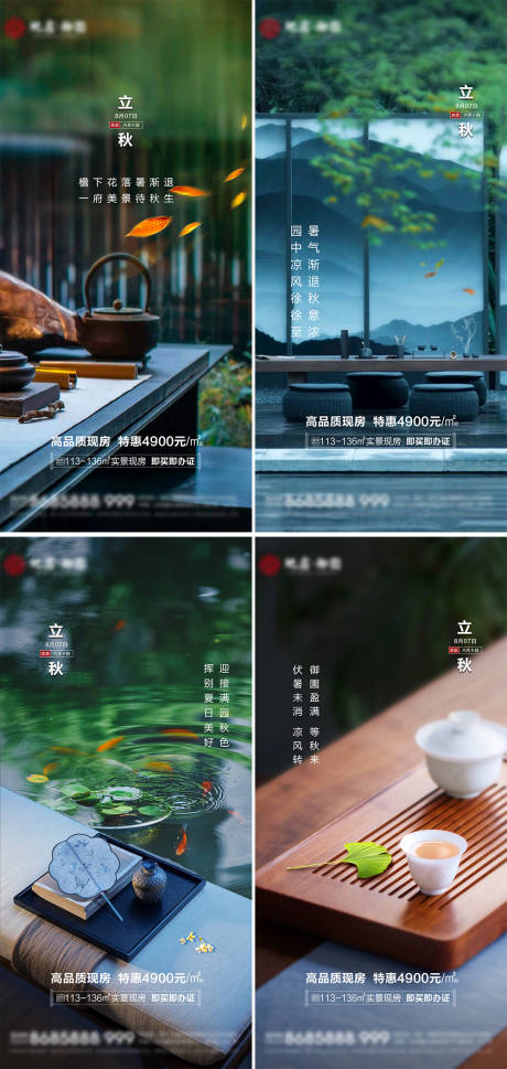 源文件下载【享设计】搜索编号：37780032333459034【地产新中式立秋节气海报】