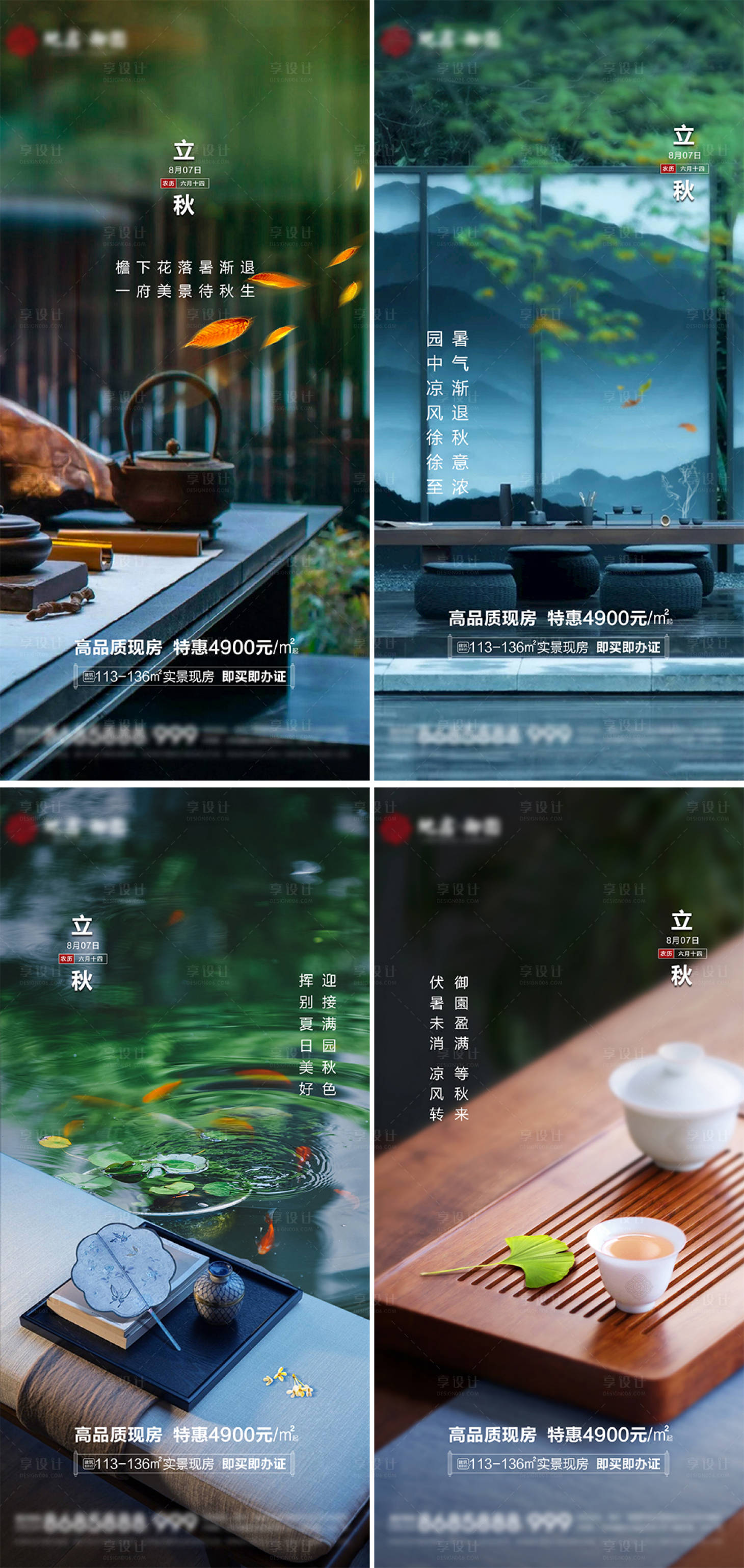 源文件下载【享设计】搜索编号：37780032333459034【地产新中式立秋节气海报】