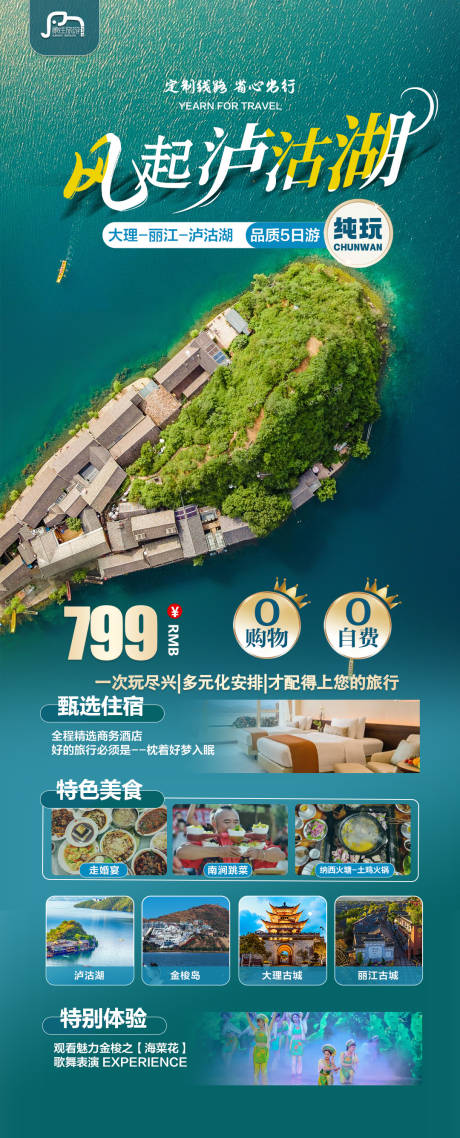 源文件下載【享設計】搜索編號：31220032554634905【瀘沽湖旅游海報】
