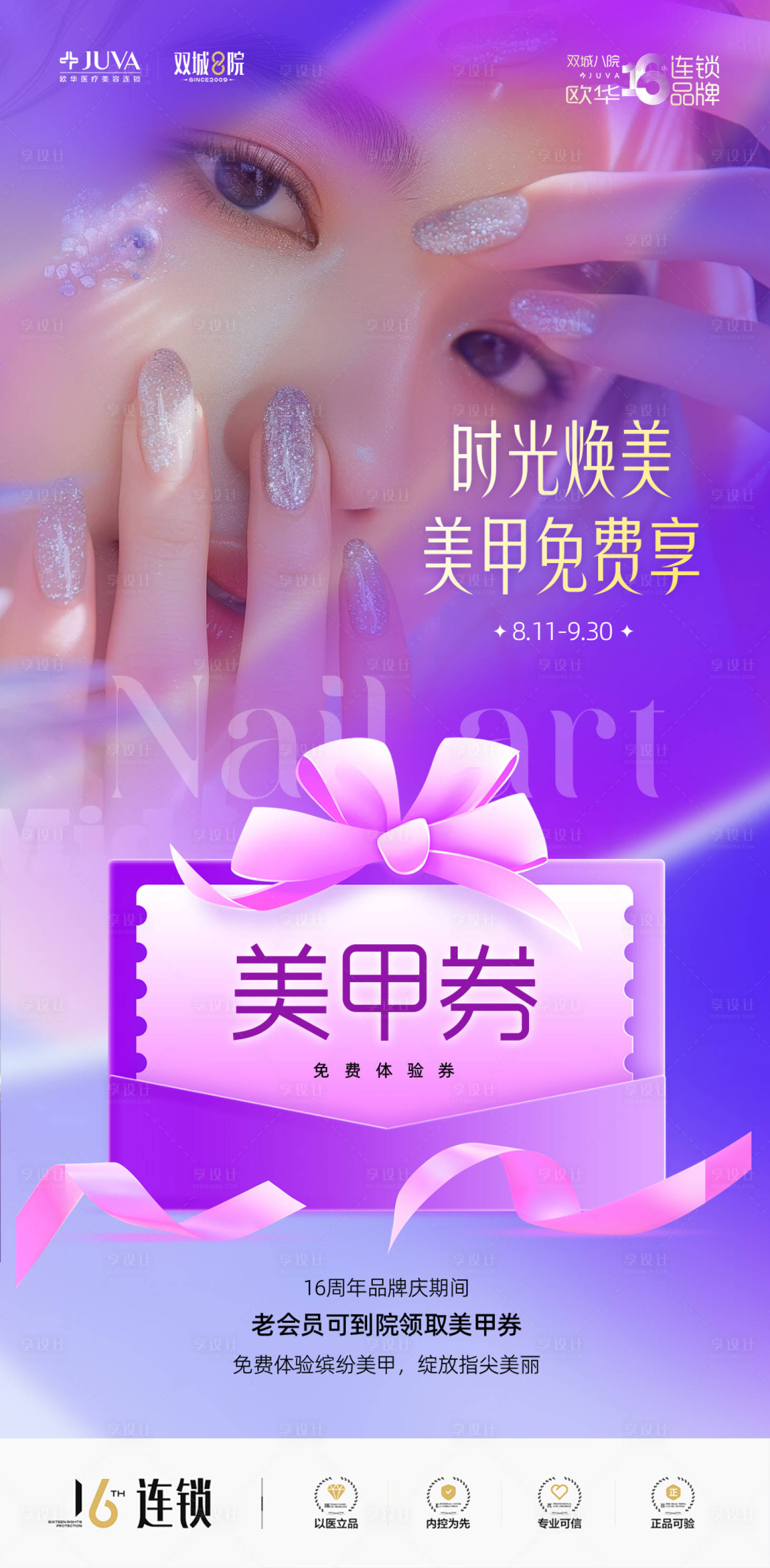 源文件下载【享设计】搜索编号：36520032640563924【美甲活动海报】