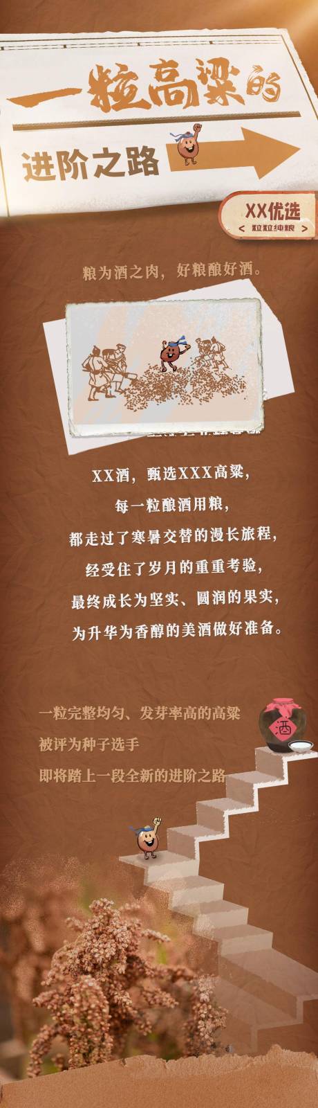 源文件下载【享设计】搜索编号：74110032567764417【趣味高粱白酒手绘长图】